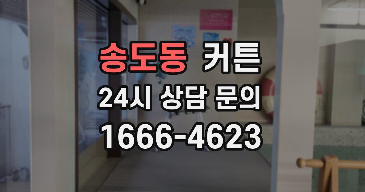 송도동 커튼