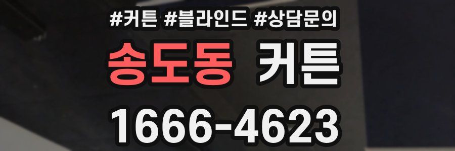 송도동 커튼