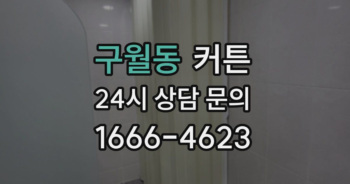 구월동 커튼