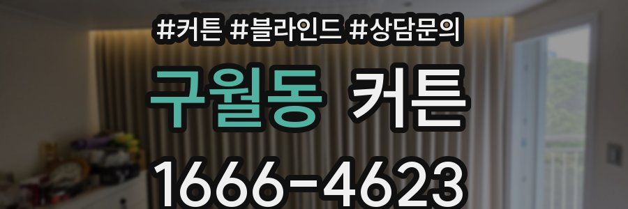 구월동 커튼
