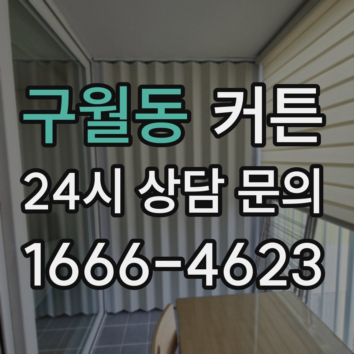구월동 커튼