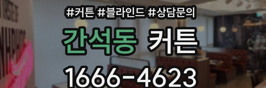 간석동 커튼