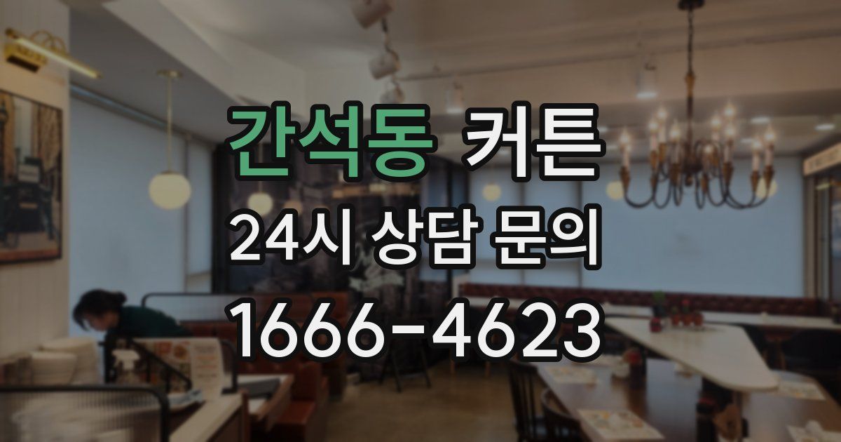 간석동 커튼