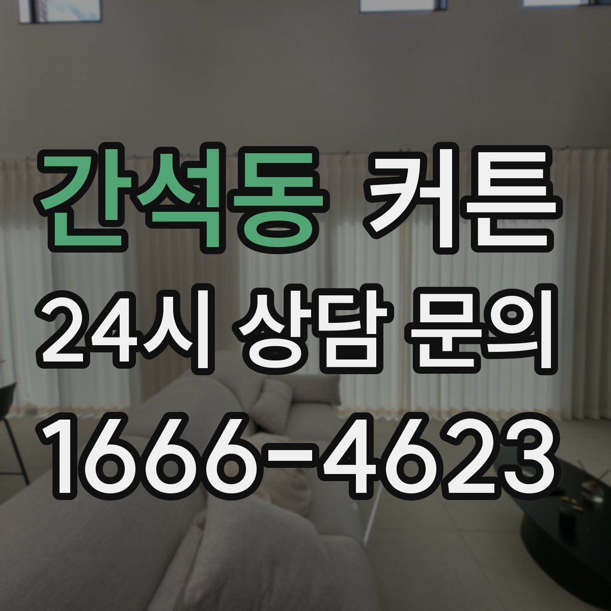 간석동 커튼