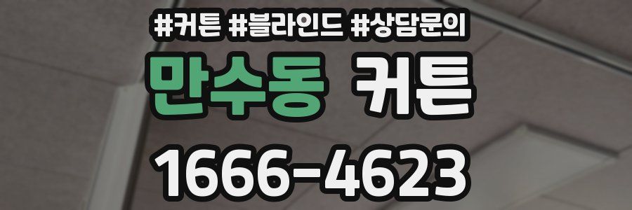 만수동 커튼