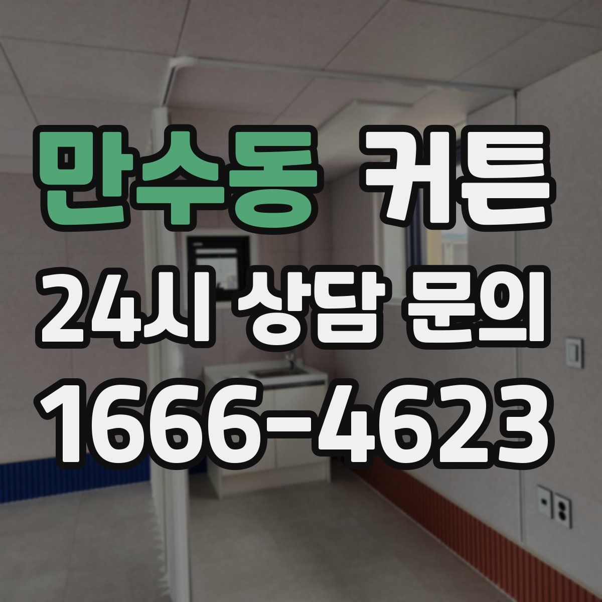 만수동 커튼