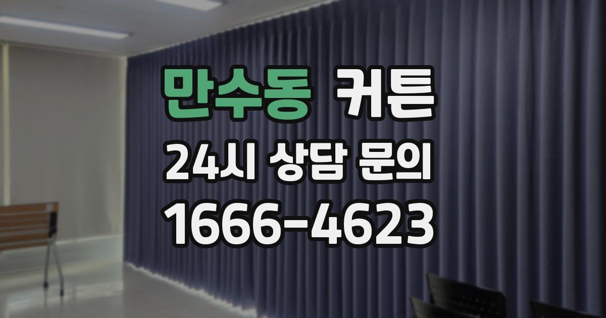 만수동 커튼