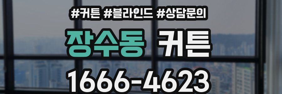장수동 커튼