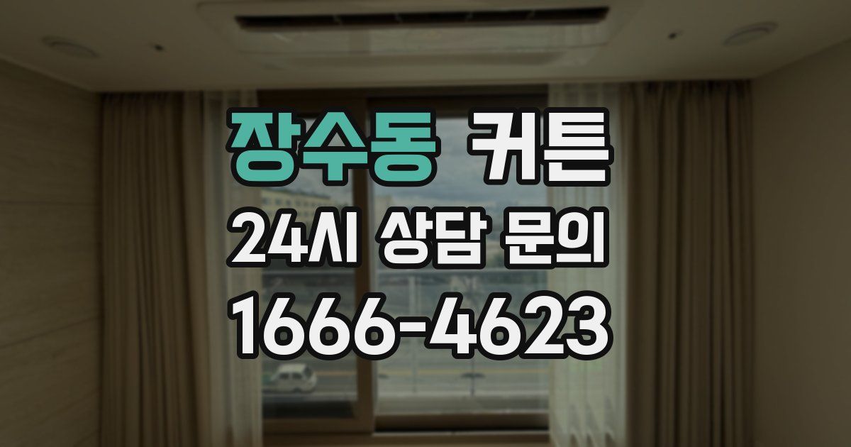 장수동 커튼