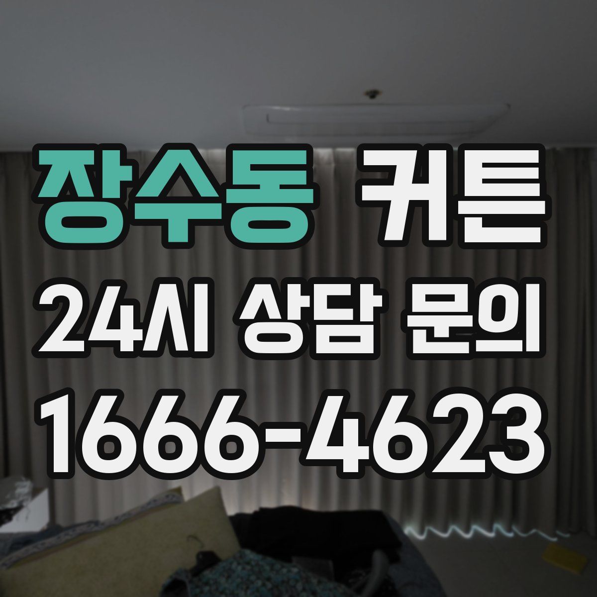 장수동 커튼