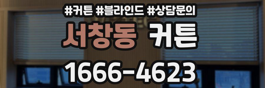 서창동 커튼