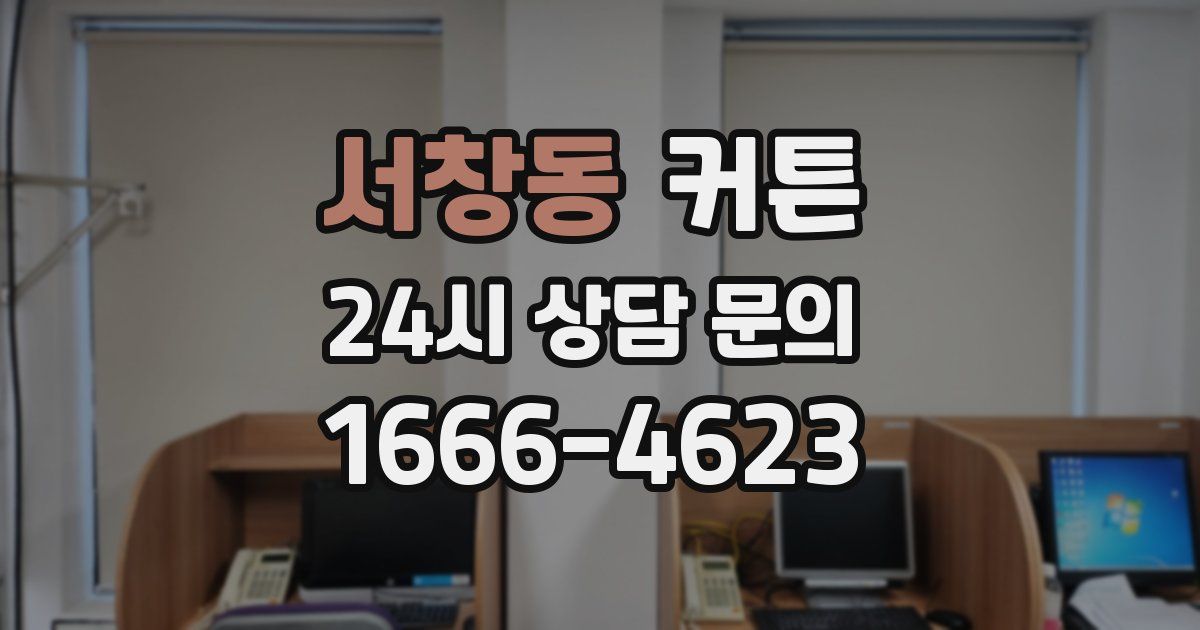 서창동 커튼
