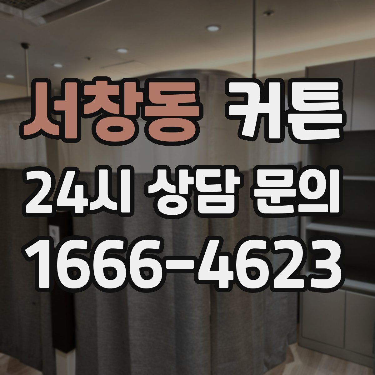 서창동 커튼