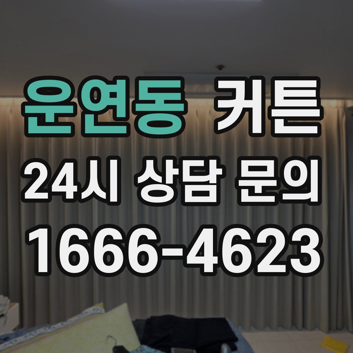 운연동 커튼