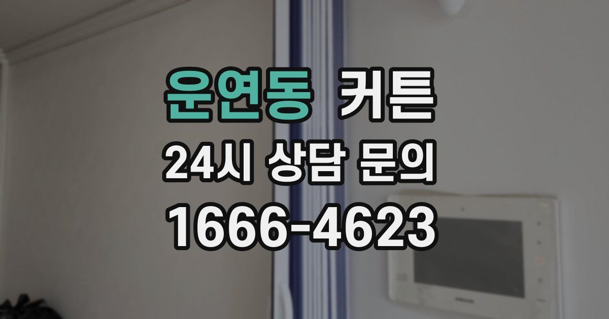 운연동 커튼