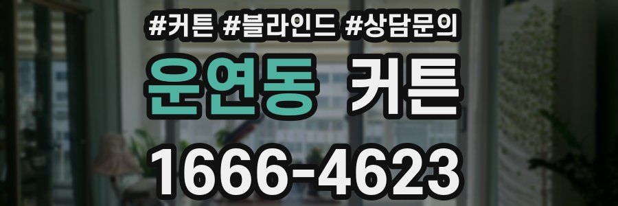 운연동 커튼