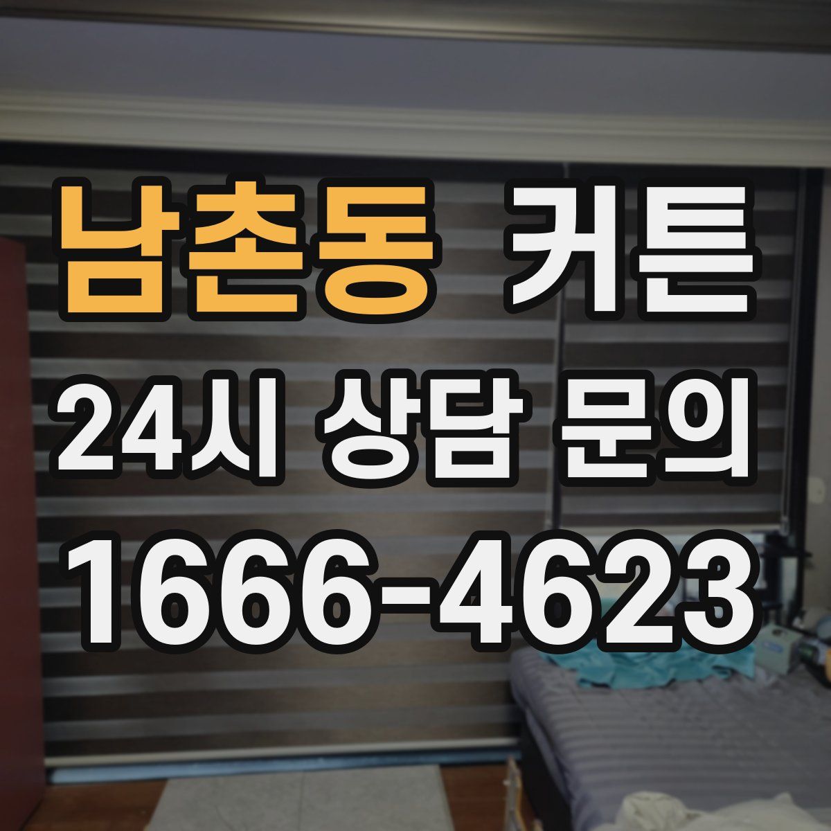 남촌동 커튼