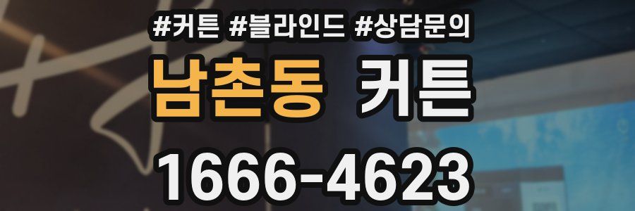 남촌동 커튼