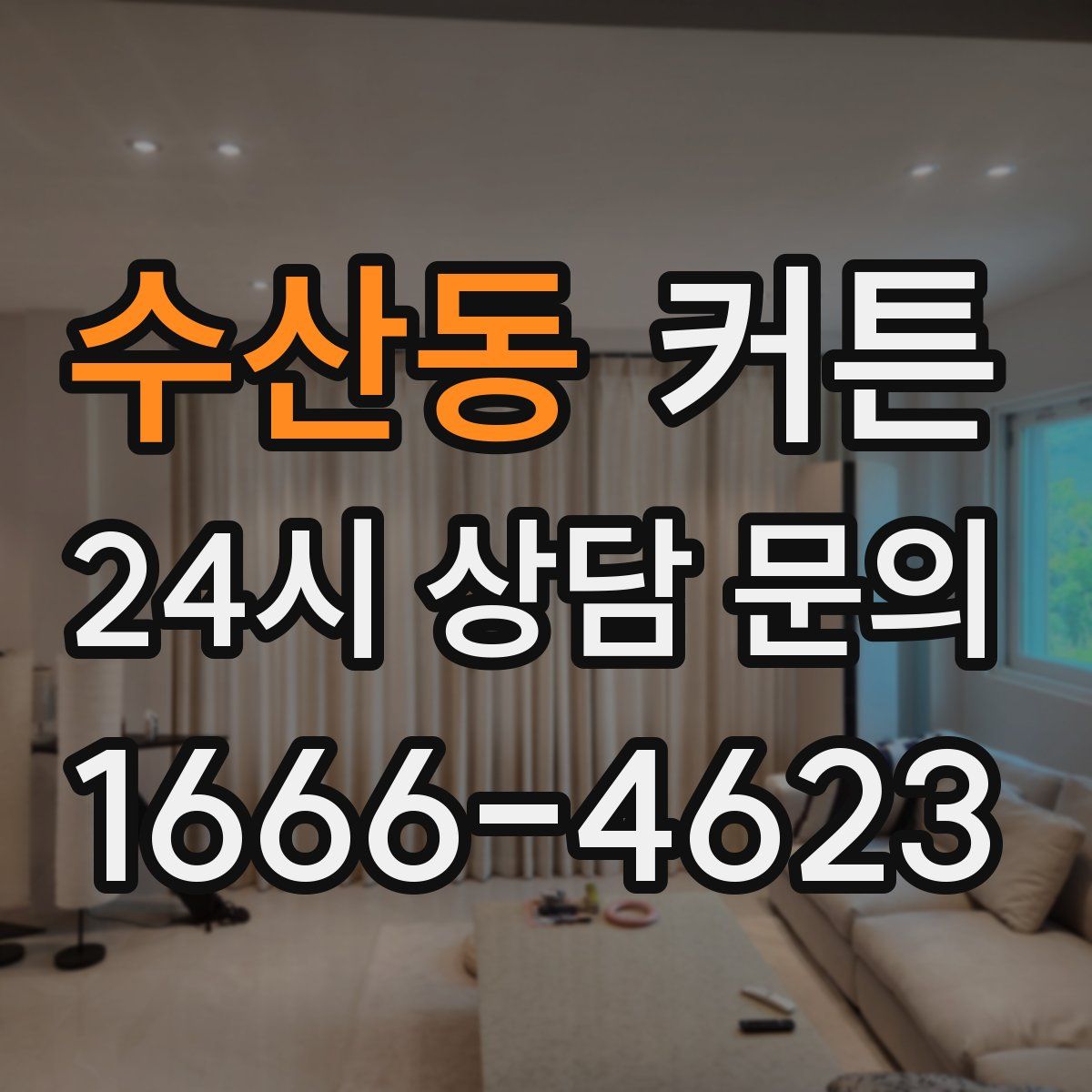 수산동 커튼