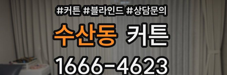 수산동 커튼