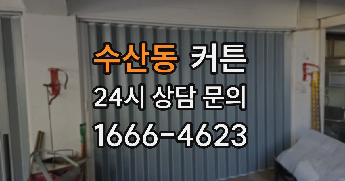 수산동 커튼