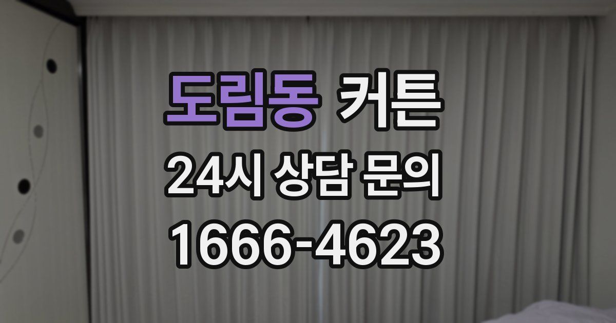 도림동 커튼