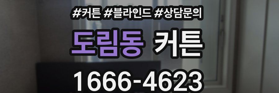 도림동 커튼