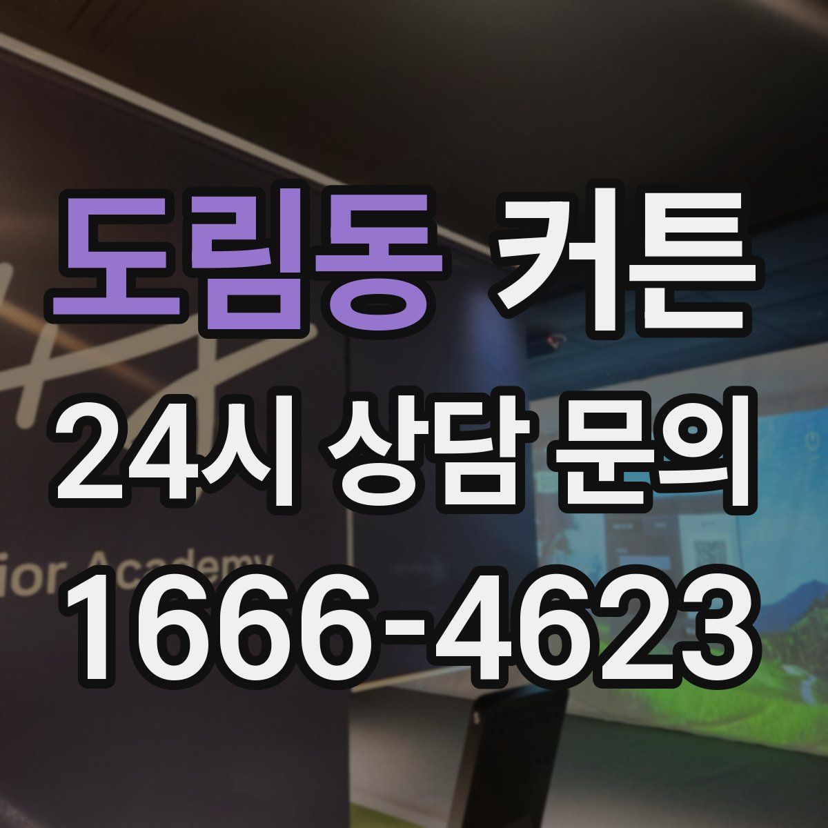 도림동 커튼