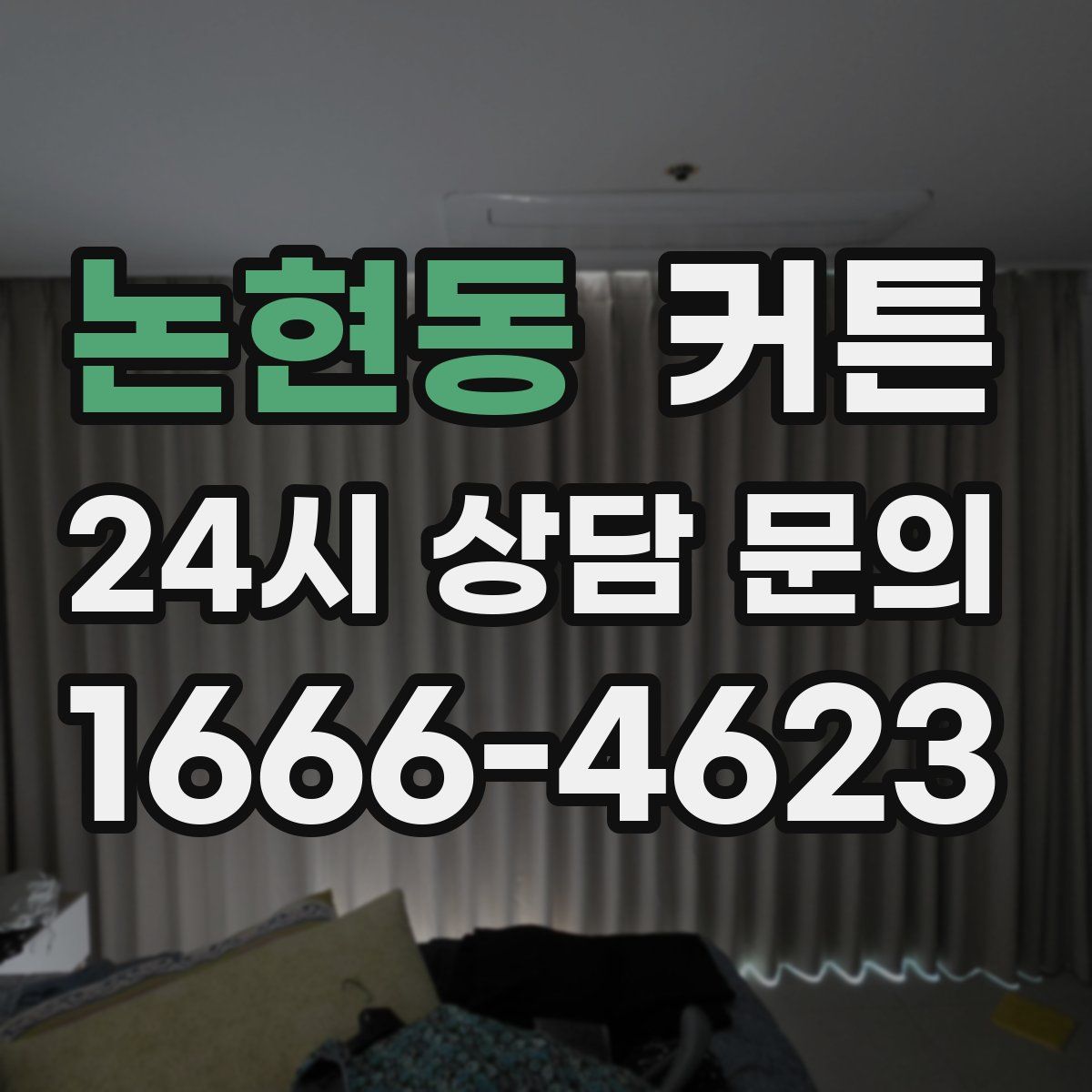 논현동 커튼