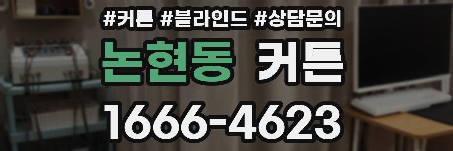 논현동 커튼