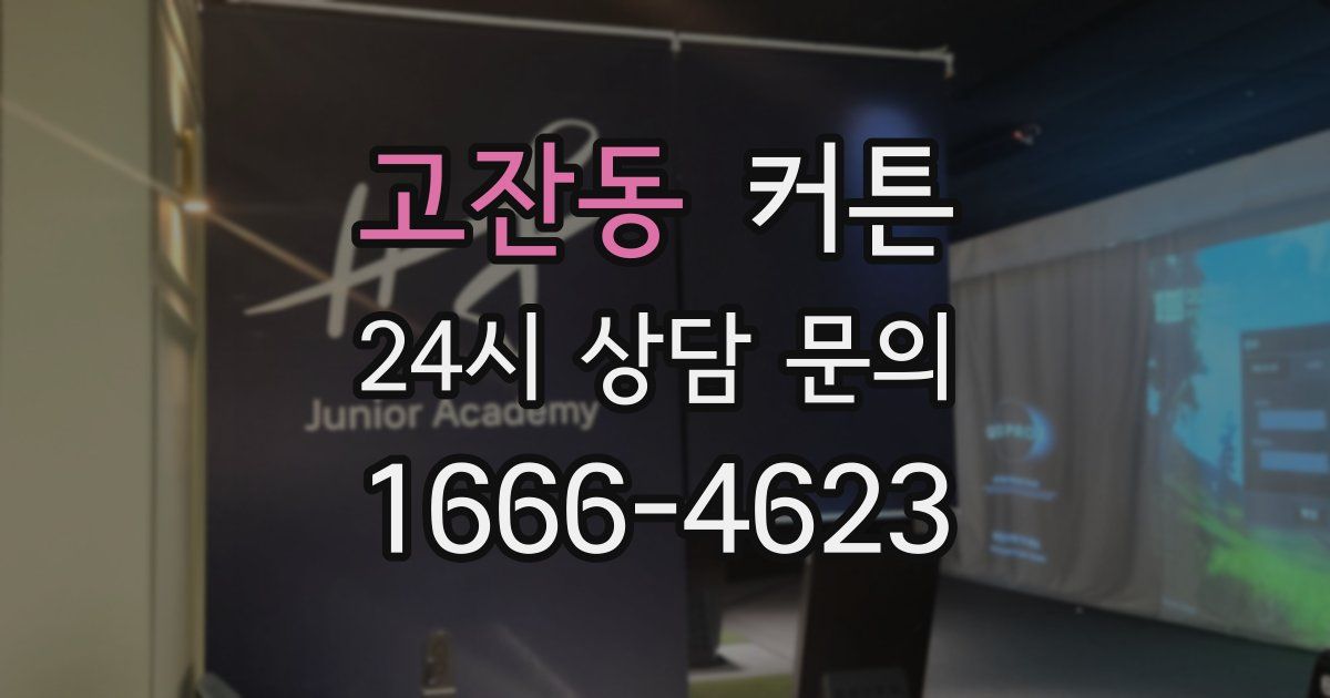 고잔동 커튼