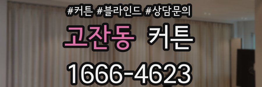 고잔동 커튼