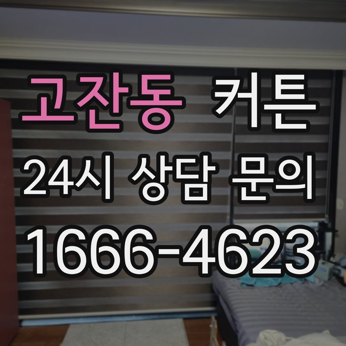 고잔동 커튼