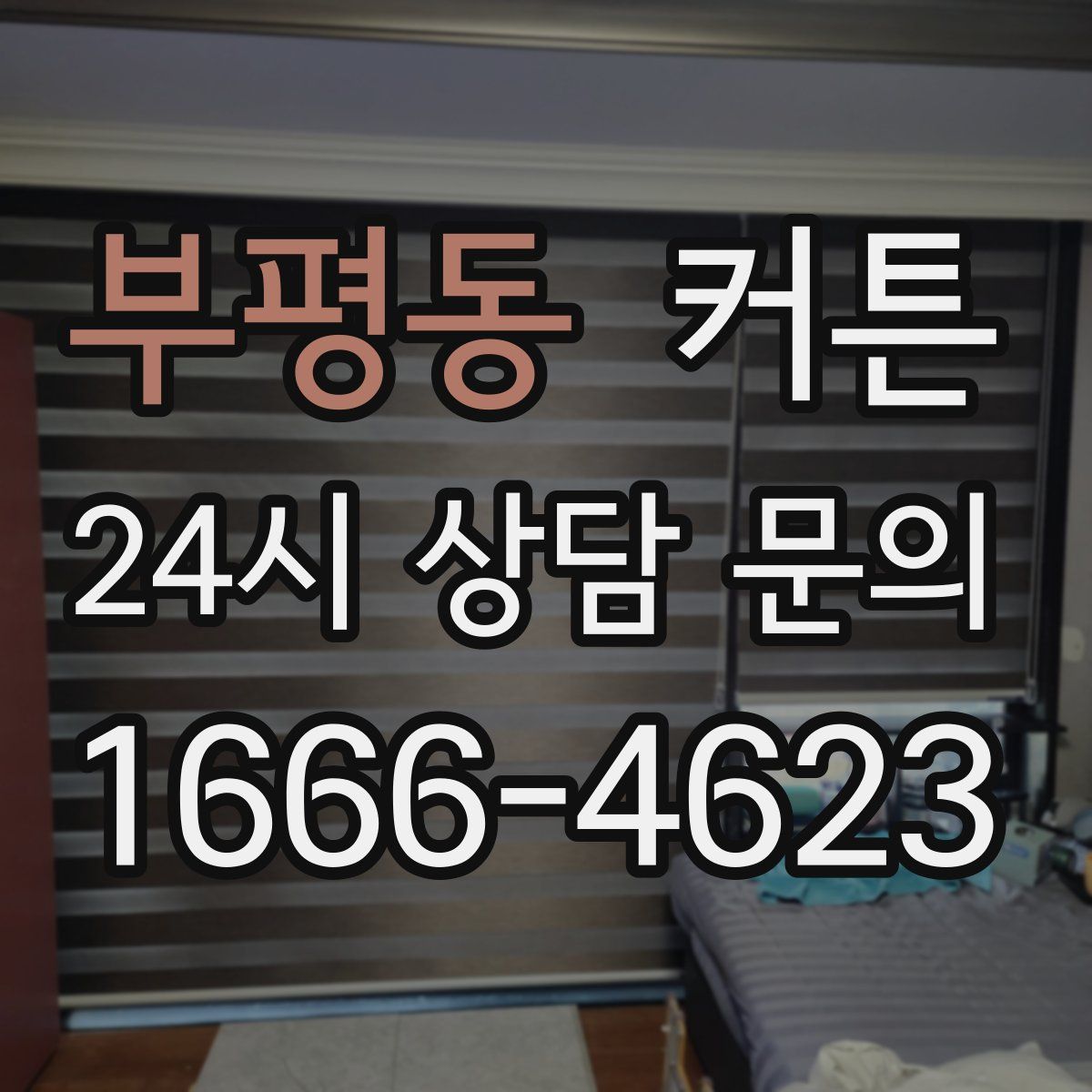 부평동 커튼