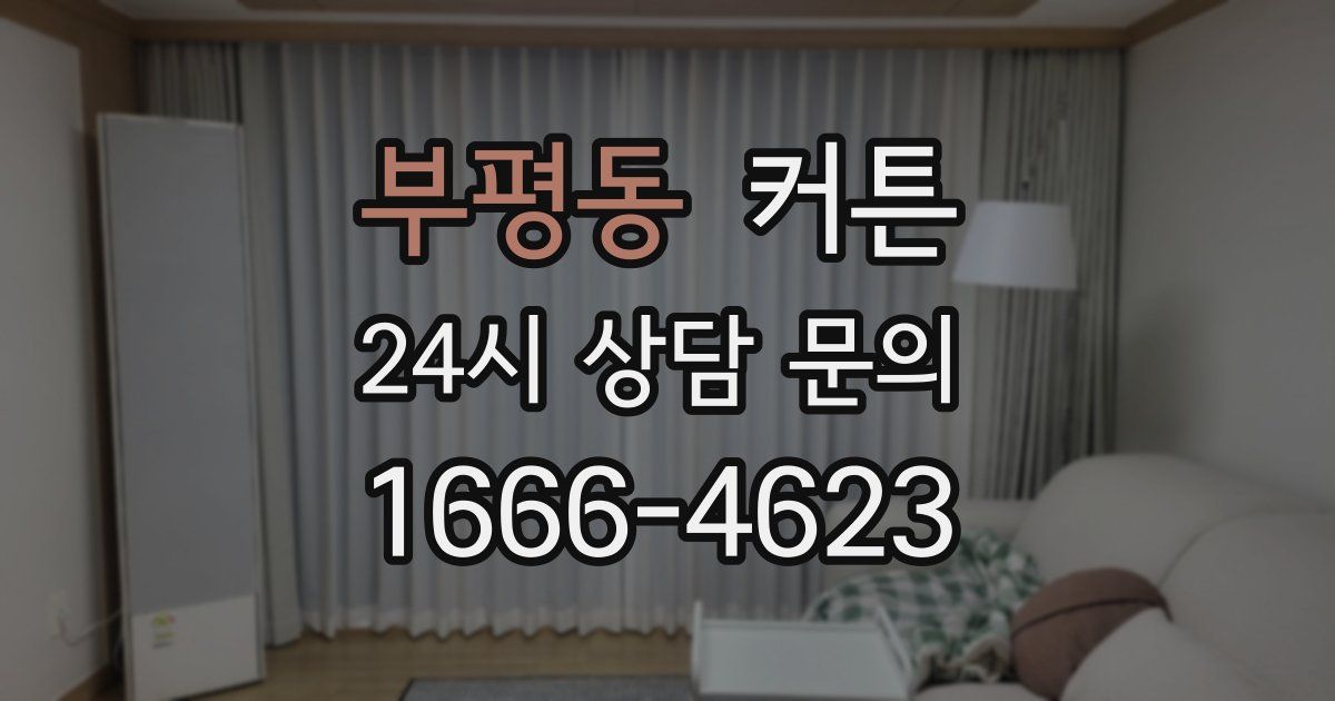 부평동 커튼