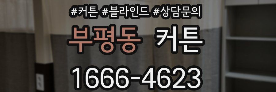 부평동 커튼