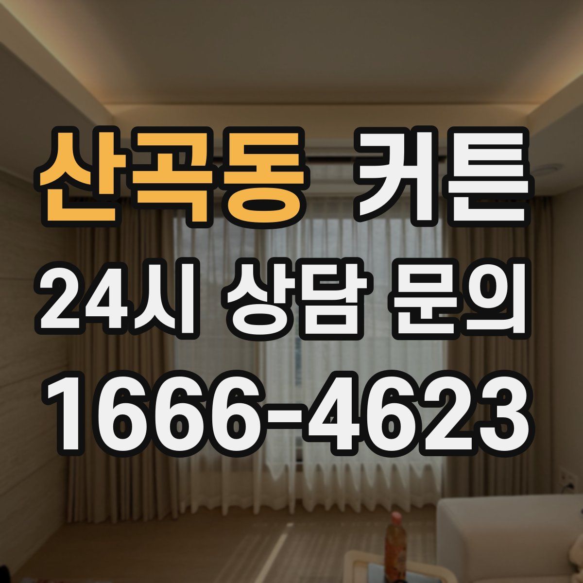 산곡동 커튼