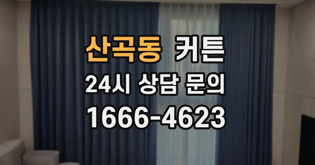 산곡동 커튼