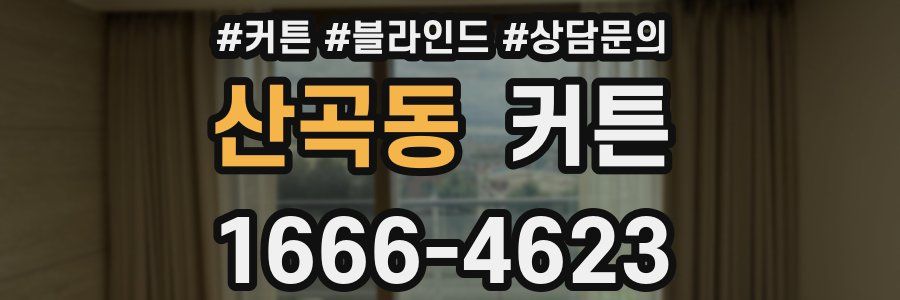 산곡동 커튼