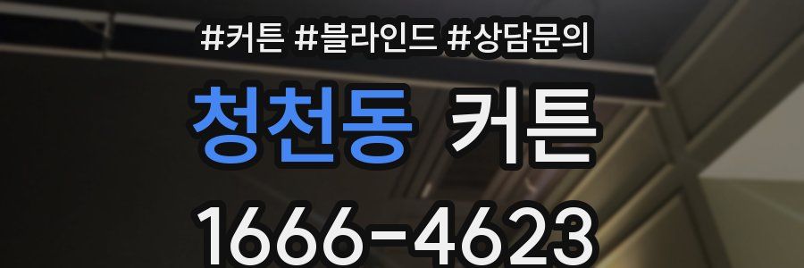 청천동 커튼