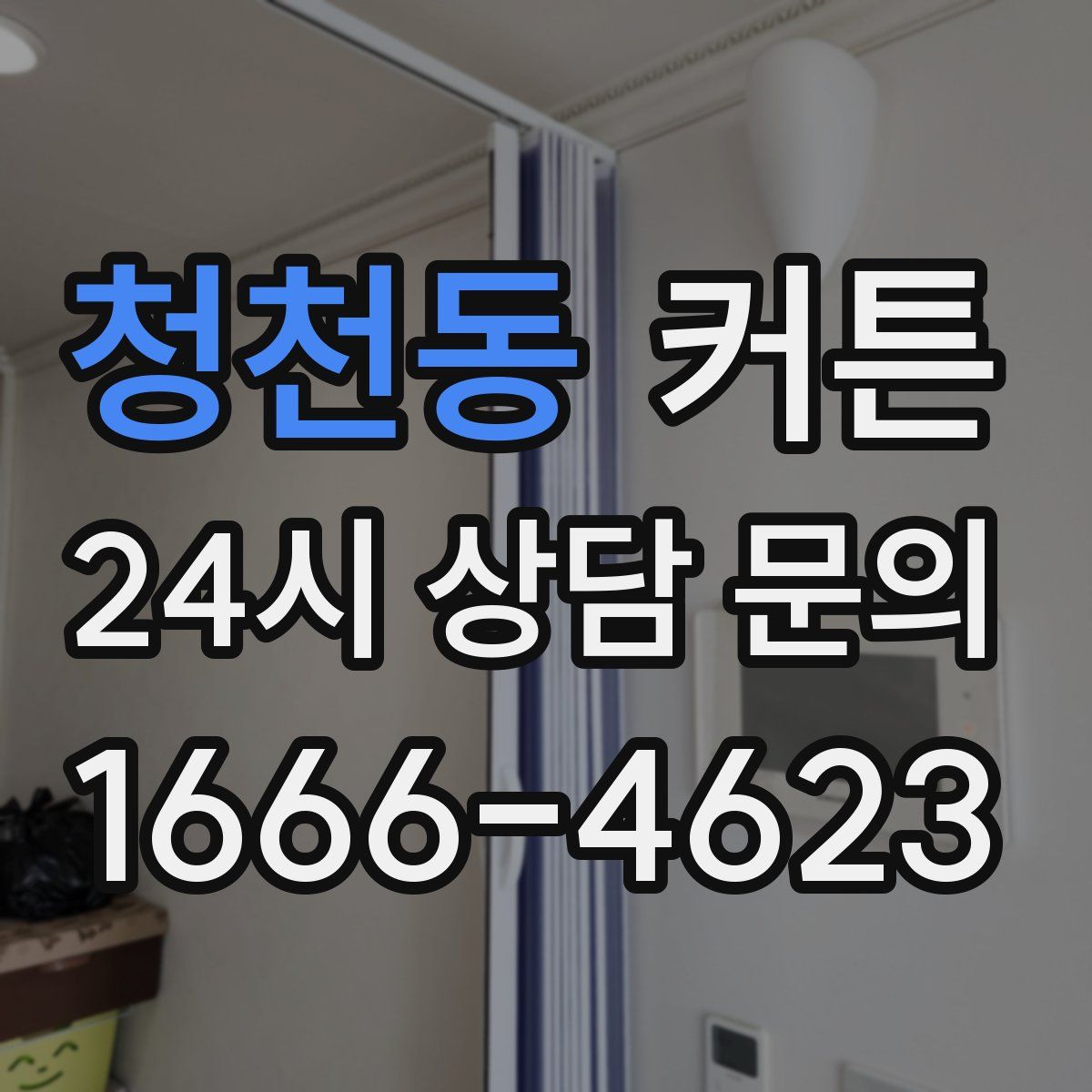 청천동 커튼