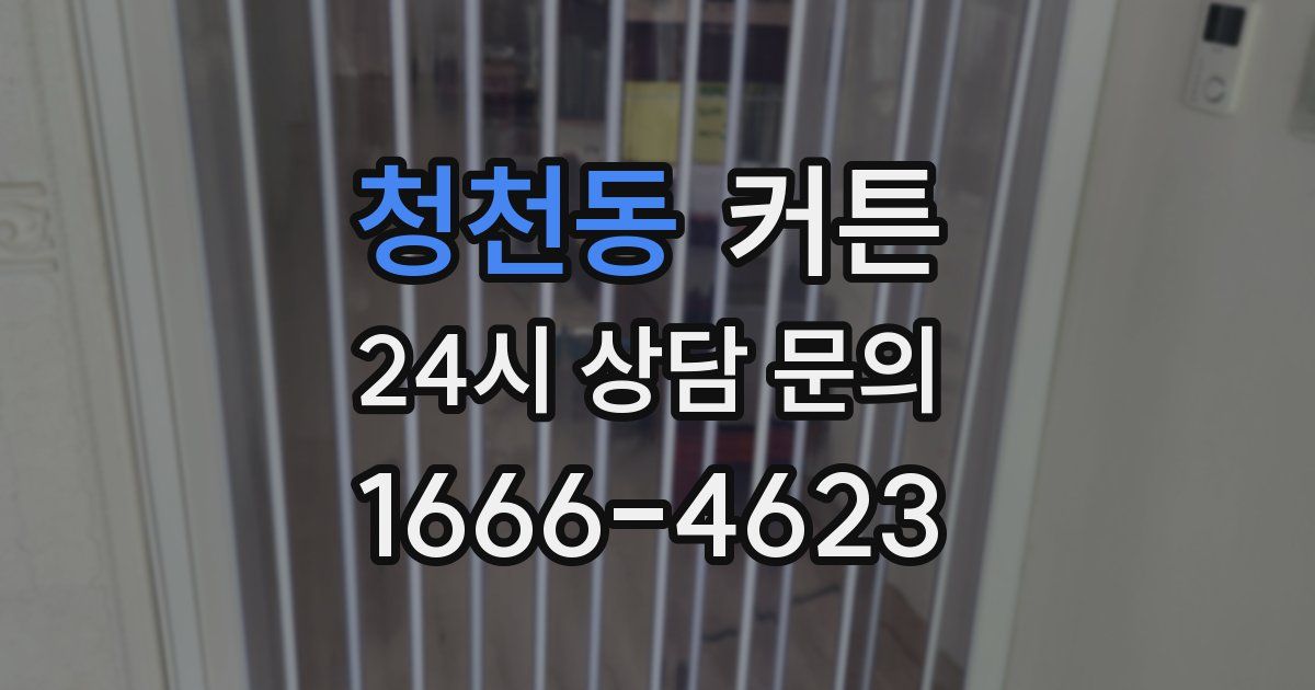 청천동 커튼