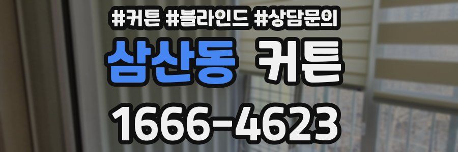 삼산동 커튼