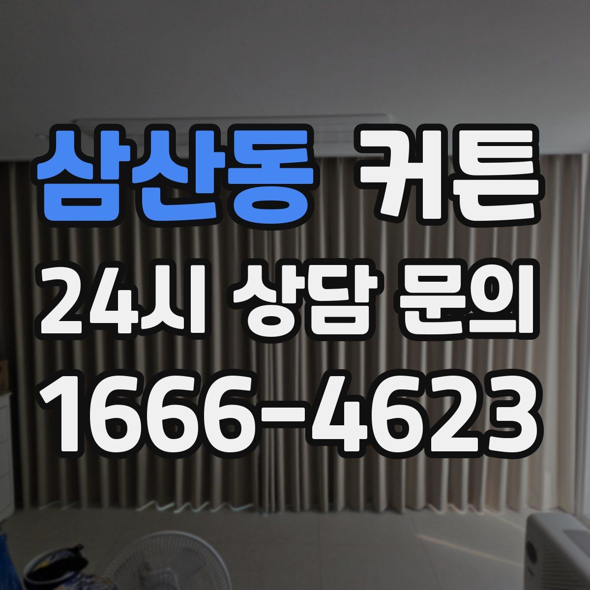 삼산동 커튼