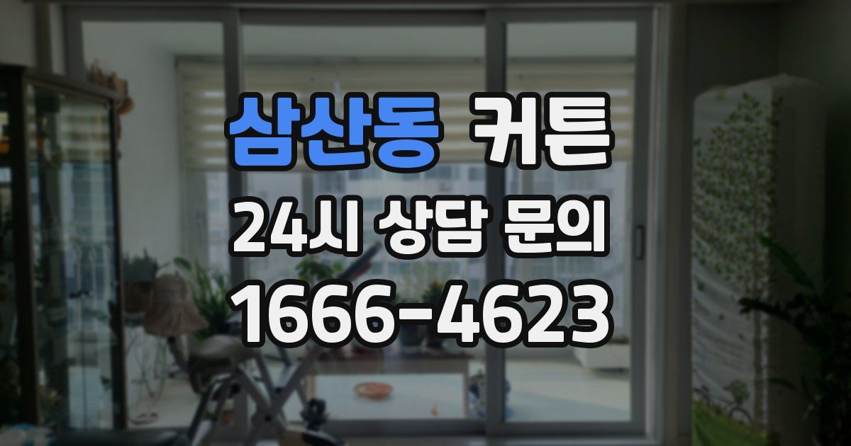 삼산동 커튼