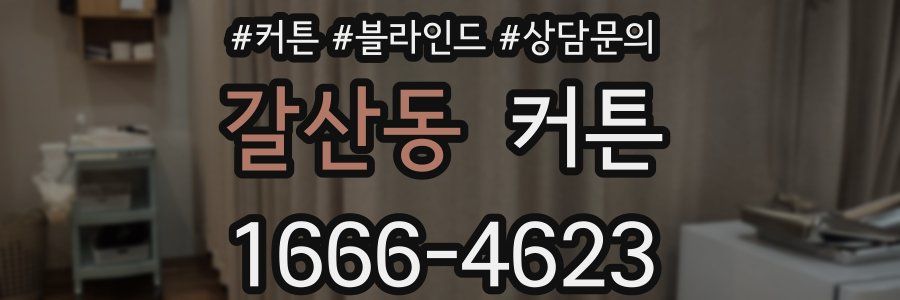 갈산동 커튼