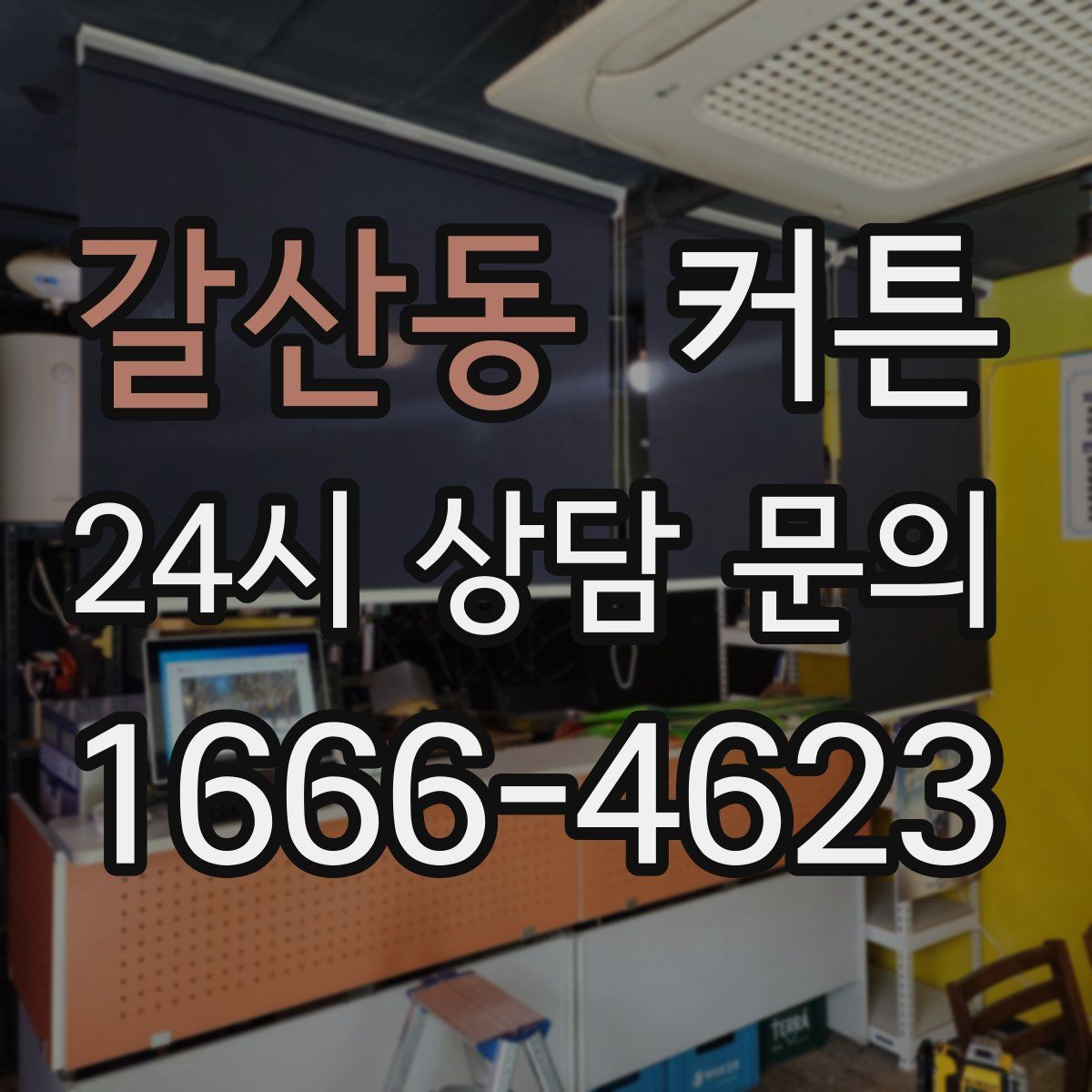 갈산동 커튼