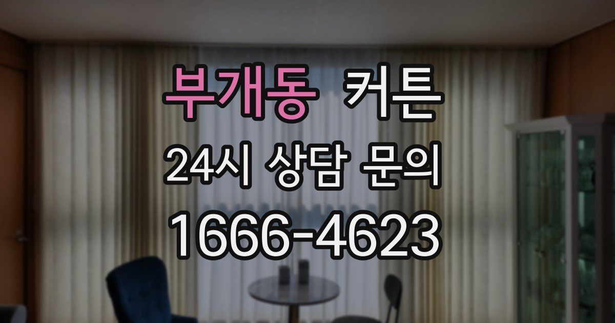 부개동 커튼