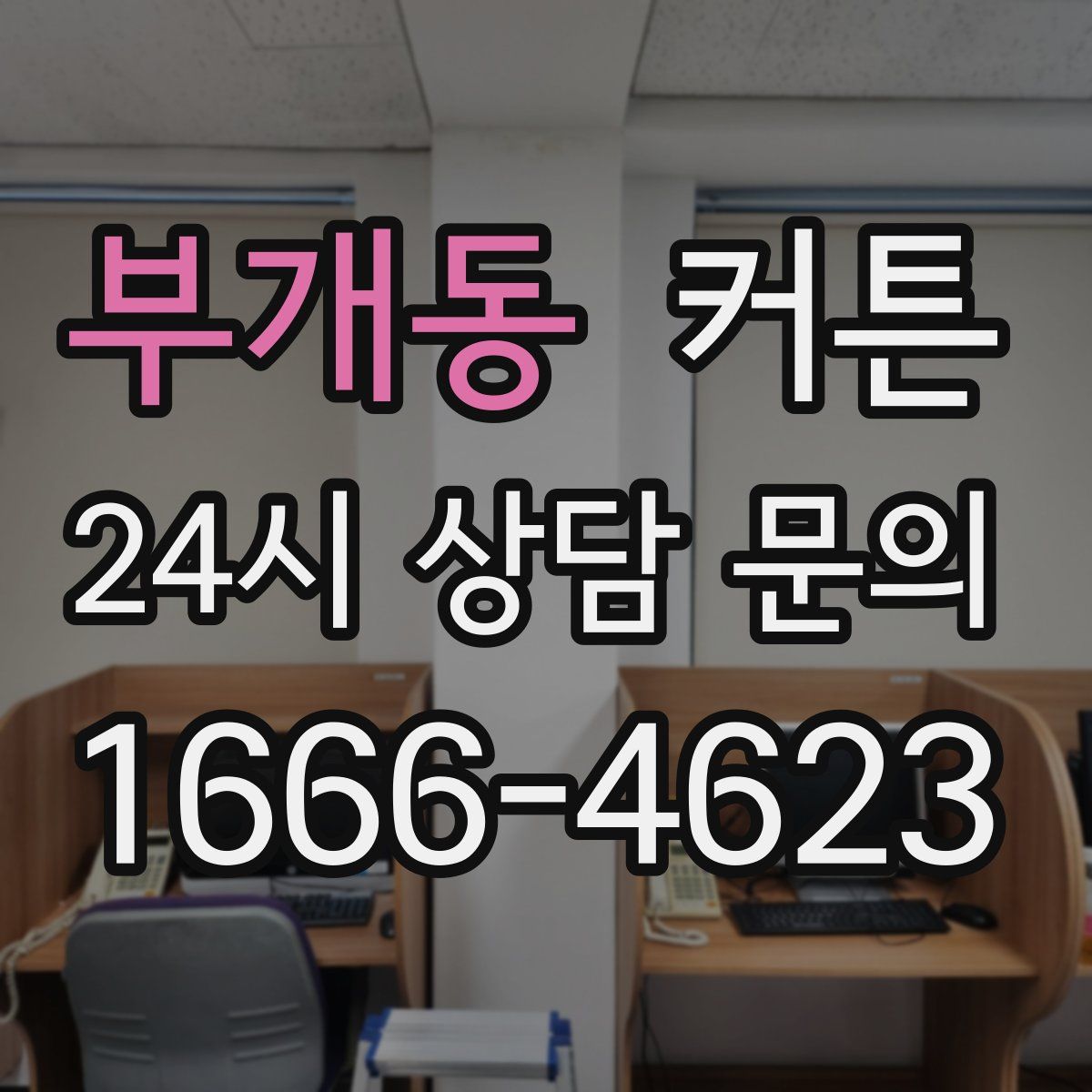 부개동 커튼