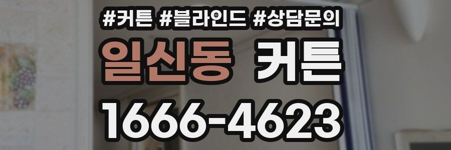 일신동 커튼